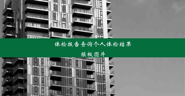 <b>体检报告查询个人体检结果模板图片</b>