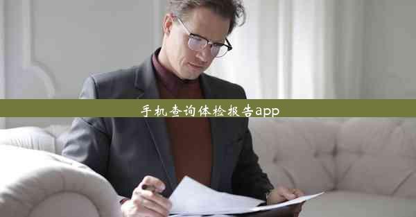 <b>手机查询体检报告app</b>