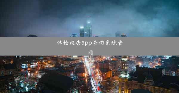 体检报告app查询系统官网