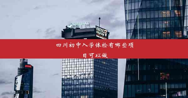 四川初中入学体检有哪些项目可以做