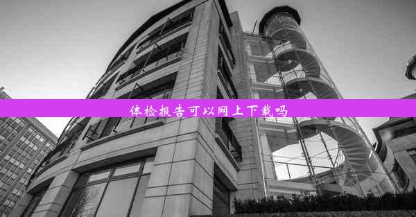 体检报告可以网上下载吗