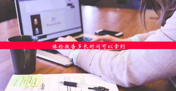 体检报告多长时间可以拿到