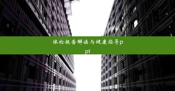 体检报告解读与健康指导ppt