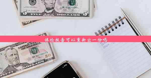 体检报告可以重新出一份吗