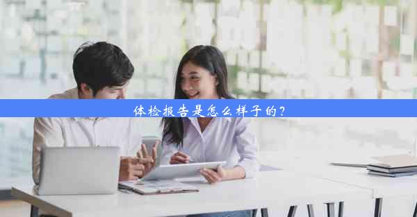 体检报告是怎么样子的？