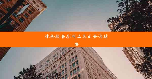 体检报告在网上怎么查询结果