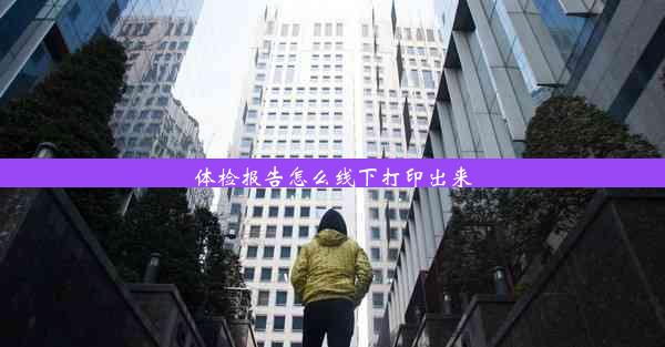 <b>体检报告怎么线下打印出来</b>