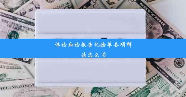 体检血检报告化验单各项解读怎么写