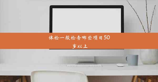 体检一般检查哪些项目50岁以上