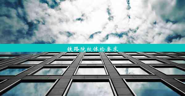 <b>铁路院校体检要求</b>