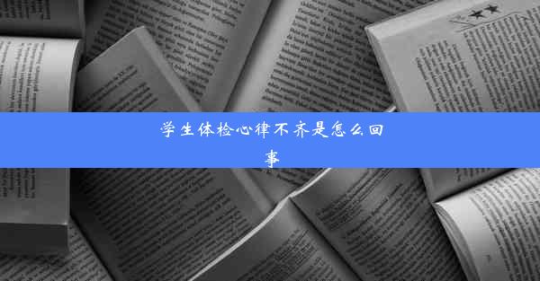 学生体检心律不齐是怎么回事