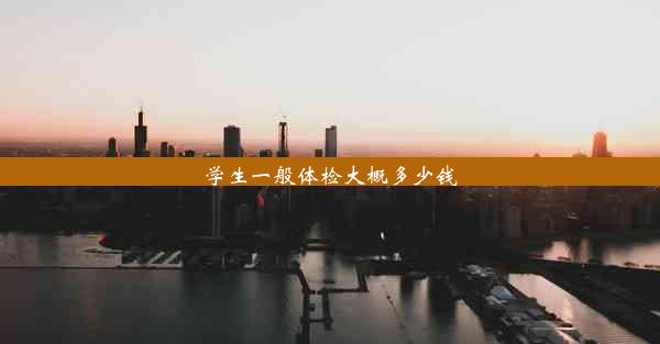 <b>学生一般体检大概多少钱</b>