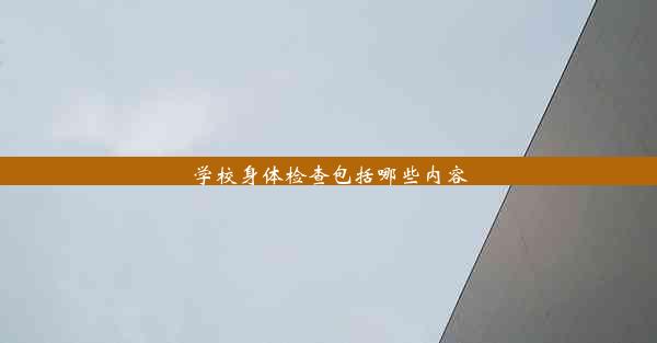 <b>学校身体检查包括哪些内容</b>