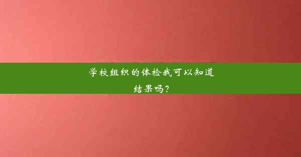 学校组织的体检我可以知道结果吗？