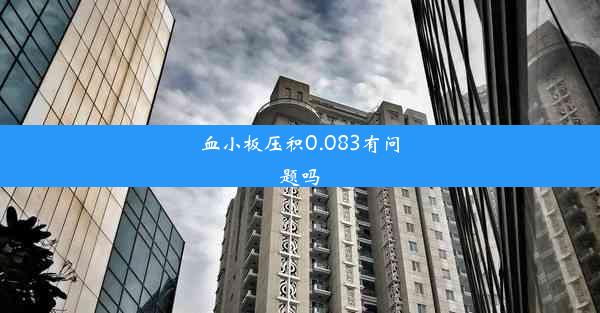 血小板压积0.083有问题吗