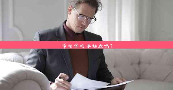 <b>学校体检要抽血吗？</b>