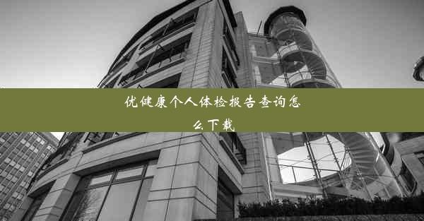 优健康个人体检报告查询怎么下载