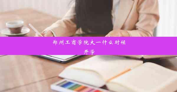 郑州工商学院大一什么时候开学