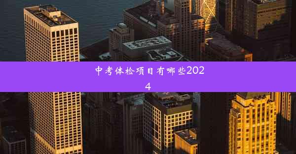 中考体检项目有哪些2024