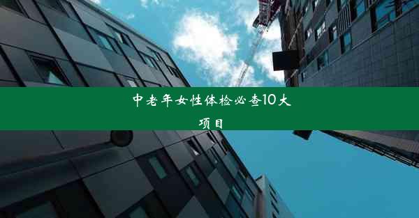 中老年女性体检必查10大项目