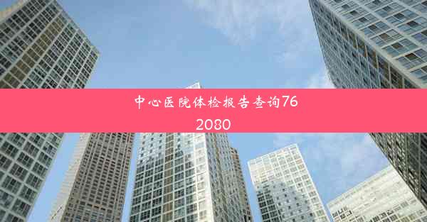 <b>中心医院体检报告查询762080</b>