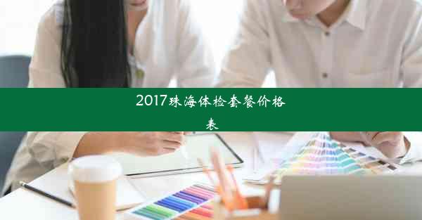 2017珠海体检套餐价格表