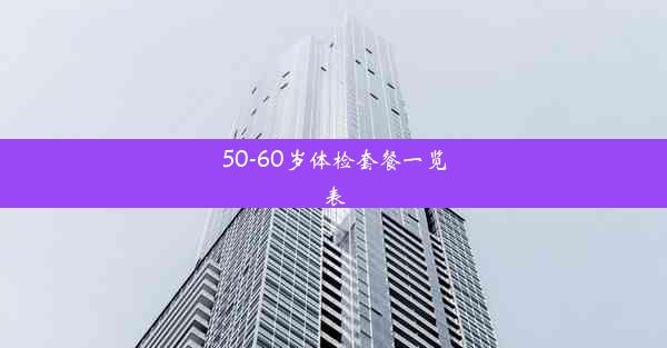 50-60岁体检套餐一览表