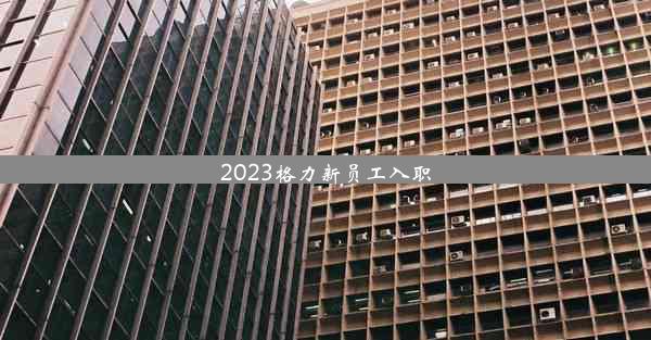 2023格力新员工入职