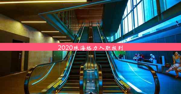 2020珠海格力入职报到