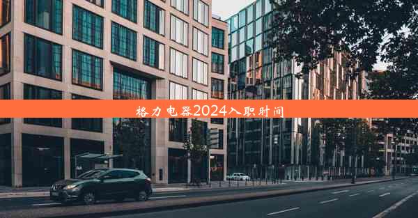 格力电器2024入职时间