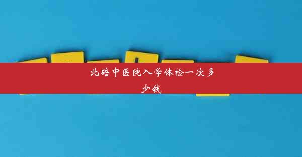 北碚中医院入学体检一次多少钱