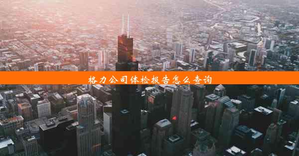 格力公司体检报告怎么查询