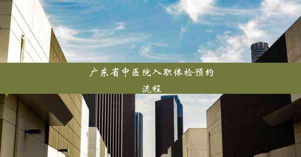 广东省中医院入职体检预约流程