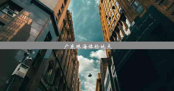 广东珠海体检地点