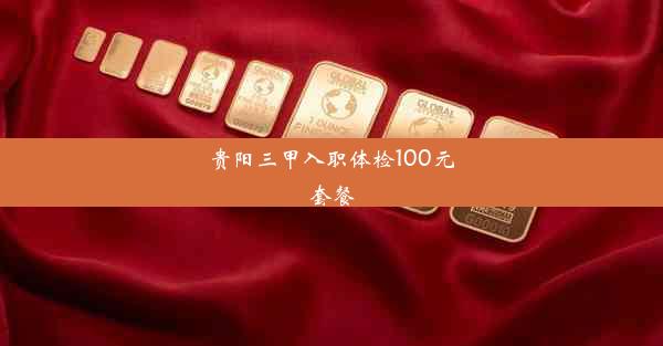 贵阳三甲入职体检100元套餐