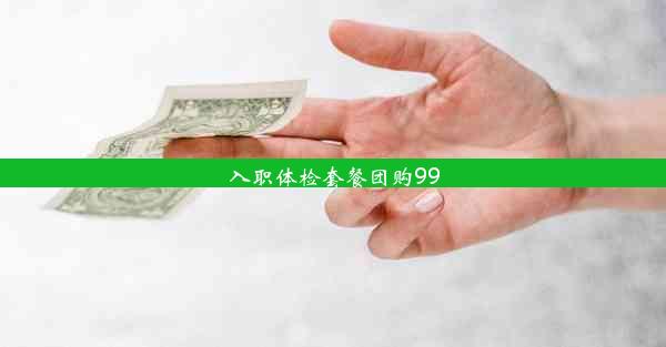 入职体检套餐团购99