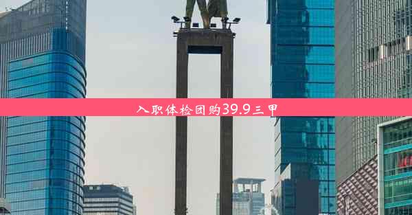 <b>入职体检团购39.9三甲</b>