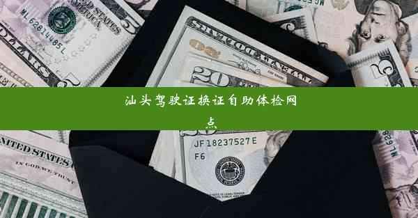 <b>汕头驾驶证换证自助体检网点</b>