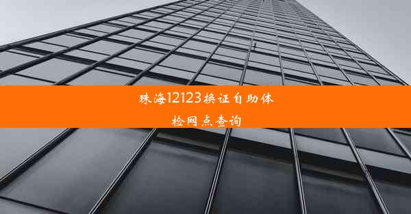 <b>珠海12123换证自助体检网点查询</b>