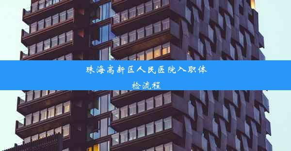 珠海高新区人民医院入职体检流程