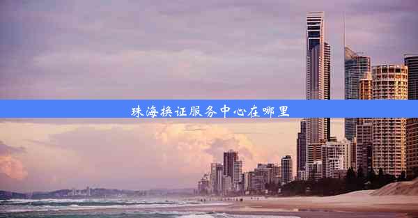 珠海换证服务中心在哪里