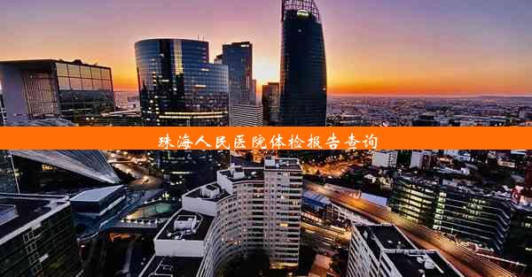 <b>珠海人民医院体检报告查询</b>