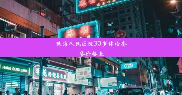 珠海人民医院30岁体检套餐价格表