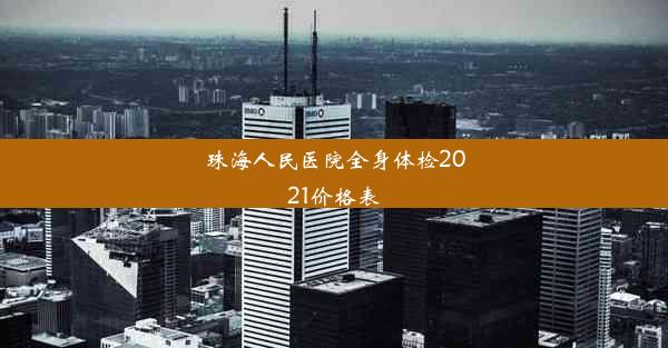 珠海人民医院全身体检2021价格表