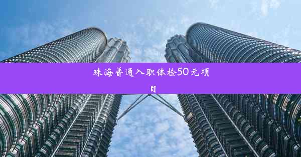 珠海普通入职体检50元项目