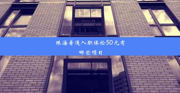 珠海普通入职体检50元有哪些项目