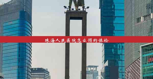 <b>珠海人民医院怎么预约体检</b>