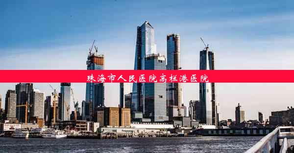 <b>珠海市人民医院高栏港医院</b>