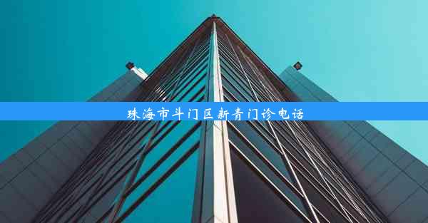 <b>珠海市斗门区新青门诊电话</b>