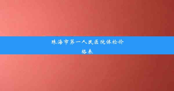 珠海市第一人民医院体检价格表